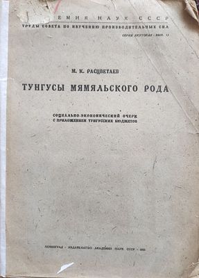 М. К. Расцветаев
Тунгусы мямяльского рода
Социально-экономический очерк с приложением 