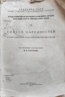 Список народностей Союза Советских Социалистических Республик / сост. под ред. И. И. Зарубина. 