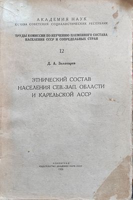 Золотарев, Давид Алексеевич. Этнический состав населения Северо-Западной области и Карельской 