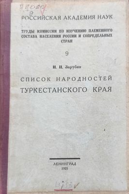 Зарубин, Иван Иванович. Список народностей Туркестанского края .И. И. Зарубин ; Рос. акад. 
