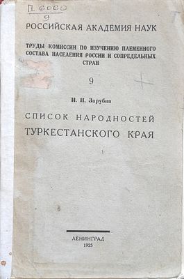 Зарубин, Иван Иванович. Список народностей Туркестанского края .И. И. Зарубин ; Рос. акад. 
