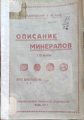 Федоровский, Николай Михайлович. Курс минералогии. Описание минералов / 23 см.. — Москва : Гос. 