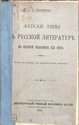 Россиневич В. Женские типы в русской литературе в первой половине XIX века Пособие для учащихся 