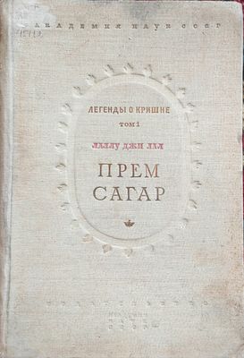 Лаллу джи Лал
Труды института Востоковедения Легенды о Кришне. Т. 1 (и единственный). Лаллу джи 