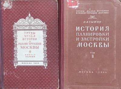 Сытин П.В. История планировки и застройки Москвы. Материалы и исследования / Управление 