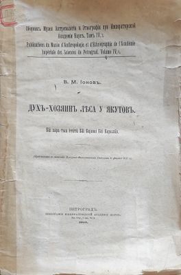 Ионов, Всеволод Михайлович.
Дух - хозяин леса у якутов = Бай хара тыа иччитэ Бай Байанай Бай 