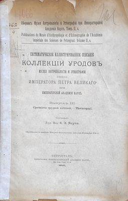 Систематическое иллюстрированное описание коллекции уродов Музея антропологии и этнографии им. 