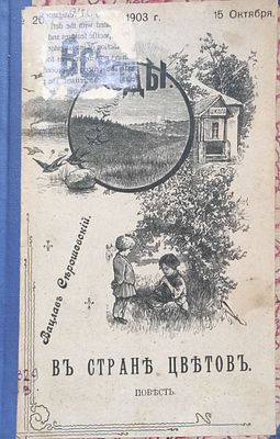 Серошевский В.
В стране цветов : Повесть Вацлава Серошевского : (Прод. повести того же авт. "В 