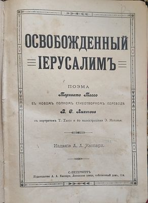 Тассо, Т. Освобожденный Иерусалим. Поэма . в новом полном стихотворном переводе В.С. Лихачева; 