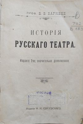 Варнеке Б.В. История русскаго театра. Издание 2-ое, значительно дополненное. [Спб.], , издание 