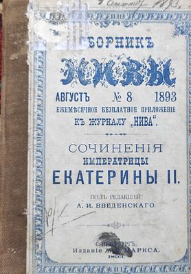 Сборник Нивы. Ежемесячное бесплатное приложение к журналу "Нива", август, № 8, 1893. 448 с. 