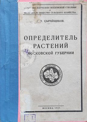 Д.П. Сырейщиков
Определитель растений Московской губернии
Москва : О-во изучения Моск. губ. 
