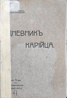 Стефанович, Я. Дневник Карийца. СПб.: Книгоизд-во &laquo;Новый мир&raquo;, 1906. 168 с. (3,0 л/ф). Издание 