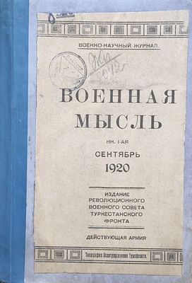 [Редкость ]Военная мысль: Военно-научный журнал. Кн. 1-я. Сентябрь 1920. / Издание 