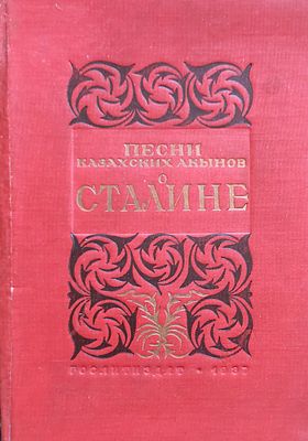 2). Песни казахских акынов о Сталине
Москва : Гослитиздат, 1937. 121 с. Тираж 5000 экз.