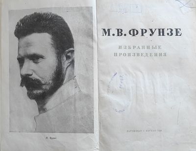 2). Фрунзе, Михаил Васильевич. Избранные произведения .М. В. Фрунзе. — Москва : Партиздат 