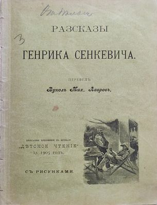 Сенкевич Г. Рассказы Генрика Сенкевича . Пер. Вукол [Мих.] Лавров. — Москва : тип. К.Л. 