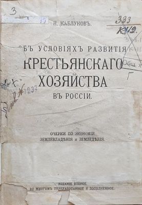 Каблуков Н. А. Об условиях развития крестьянского хозяйства в России. Очерки по экономии 