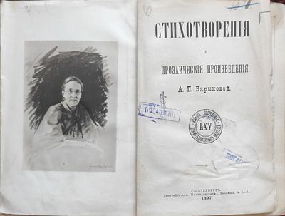 2) Барыкова А.П. Стихотворения и прозаические произведения. СПб.: Типография А.А. Пороховщикова 