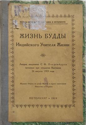 Ольденбург С.Ф. Жизнь Будды, индийского учителя жизни Пб. Отдел по делам музеев и охране 