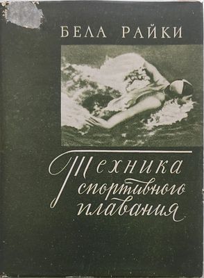 2).Райки, Бела. Техника спортивного плавания . Пер. с венгер. А. П. Кириллова. — Москва : 