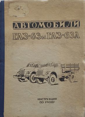 2).АВТОМОБИЛИ
ГАЗ-63 и ГАЗ-63А
инструкция по уходу
издание двадцать седьмое
г. Горький, 1962 г. 