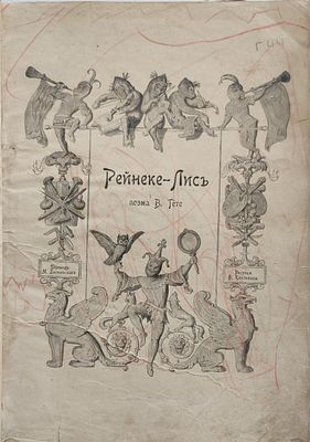 2).[Перевод брата Достоевского] Гете, В. Рейнеке-Лис / пер. М. Достоевского, рис. В. Каульбаха. 