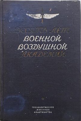 2) Десять лет Военной воздушной академии РККА имени профессора Н.Е. Жуковского. 1922-1932. М.; 