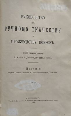2) Доливо-Добровольская, Вера Андреевна. Руководство к ручному ткачеству и производству ковров 
