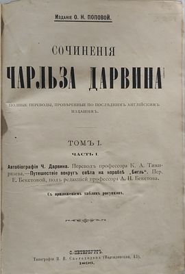 Дарвин, Ч. Сочинения: Полные переводы, проверенные по последним английским издания: [В 4 т.]. 