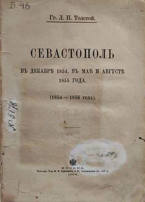 2) [Прижизненное издание]. Толстой, Лев Николаевич (1828-1910). Севастополь в декабре 1854, в 