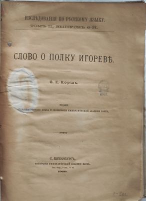 Корш Ф. Е. Слово о полку Игореве [Исследование и текст] Ф.Е. Корш. — Санкт-Петербург : Отд-ние 