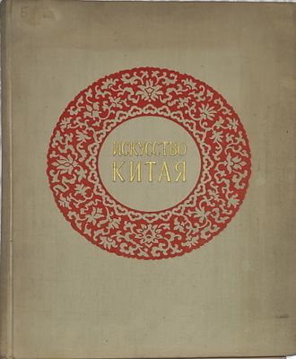 2) Памятники искусства Китая в музеях СССР
М. : Изогиз, 1959. 135 с., илл. . На страницах 