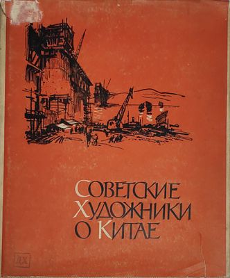 Советские художники о Китае. Альбом. — Москва : Советский художник, 1959. — 135 с., илл.. Тираж 