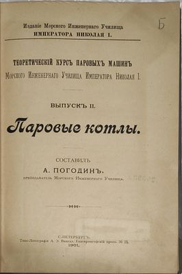 2) ПогодинА.И.
Теоретический курс паровых машин Морского инженерного училища / Сост. А. Погодин 
