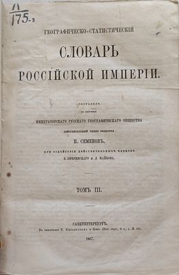 2)Семенов (Тянь-Шаньский) В.П. Географическо-статистический словарь Российской империи. Том 