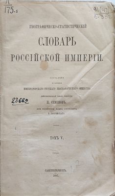 2)Семенов (Тянь-Шаньский) В.П. Географическо-статистический словарь Российской империи. Том V. 