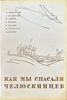 [Полносной переплет] Героическая эпопея / под общ. ред. О.Ю. Шмидта, И.Л. Баевского, Л.З. Мехлиса. 