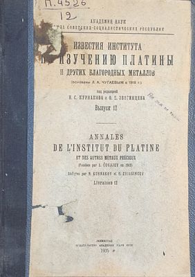Д) Чугаев, Л. А. Известия Института по изучению платины и других благородных металлов / 