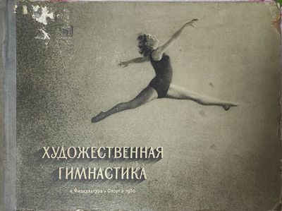 2)[Сигнальный экземпляр; Альбом] Колтановский, А. Художественная гимнастика. Наглядное учебное 