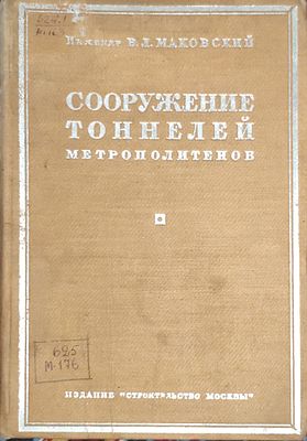 2). Маковский, Вениамин Львович. Сооружение тоннелей метрополитенов . Инж. В. Л. Маковский 