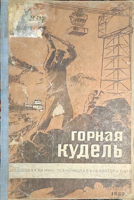 2)&laquo;Горная кудель и другие рассказы&raquo;, 68 с. 1933 . Тираж 5200 экз. Издана в Москве, Ленинграде и 