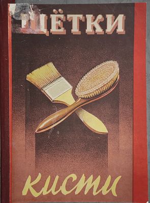 2) Каталог. Щетки и кисти. Росгизместпром. Москва. 1954. 44 с. 28х21 см. Тираж 5000 экз.