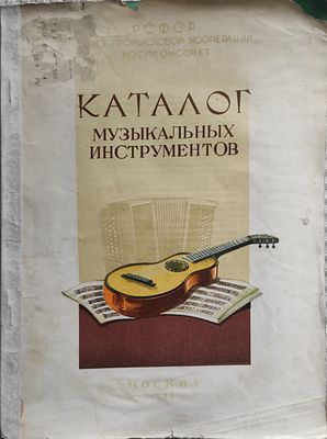2) Каталог музыкальных инструментов / Совет промысл. кооперации РСФСР "Роспромсовет". — Москва 