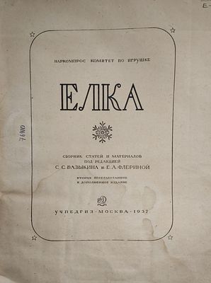 2) Елка : сборник статей и материалов / под редакцией С. С. Базыкина, Е. А. Флериной ; 