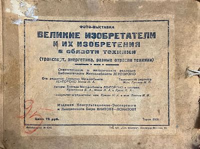 Великие изобретатели и их изобретения в области техники: (Транспорт, энергетика, разные отрасли 