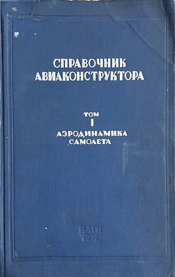 "Справочник авиаконструктора. Т.1. Аэродинамика самолета." М., Центр. аэро-гидродинам. ин-т 
