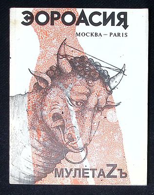 Владимир Соломонович Котляров - ЭОРОАСИЯ. МулетаZъ. Мулета. Альманах.
М. - Париж. Вивризм 