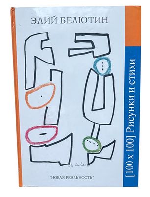 С АВТОГРАФОМ ЭЛИЯ БЕЛЮТИНА!
Элий Белютин [100&times;100]
Рисунки и стихи. Элий Белютин [100&times;100] 