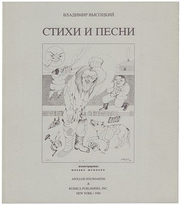 Владимир Высоцкий - Высоцкий В.С. Стихи и песни / Владимир Высоцкий, художник Михаил Шемякин. - 